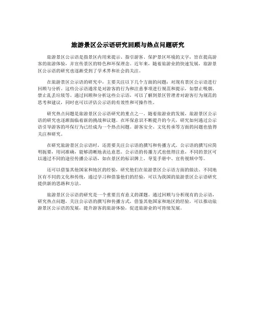 旅游景区公示语研究回顾与热点问题研究