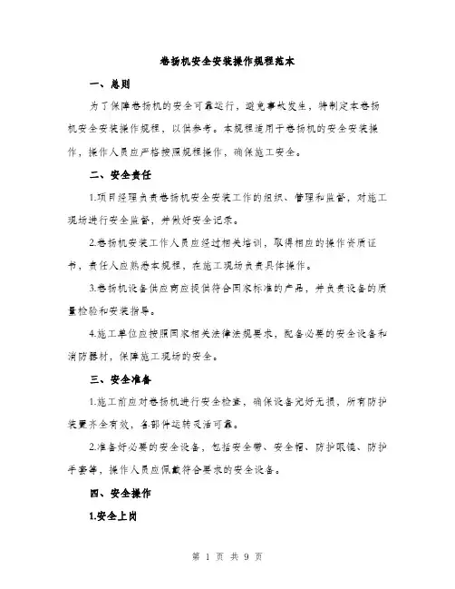 卷扬机安全安装操作规程范本(三篇)