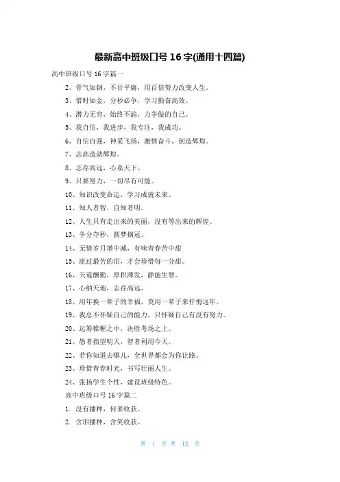 最新高中班级口号16字(通用十四篇)