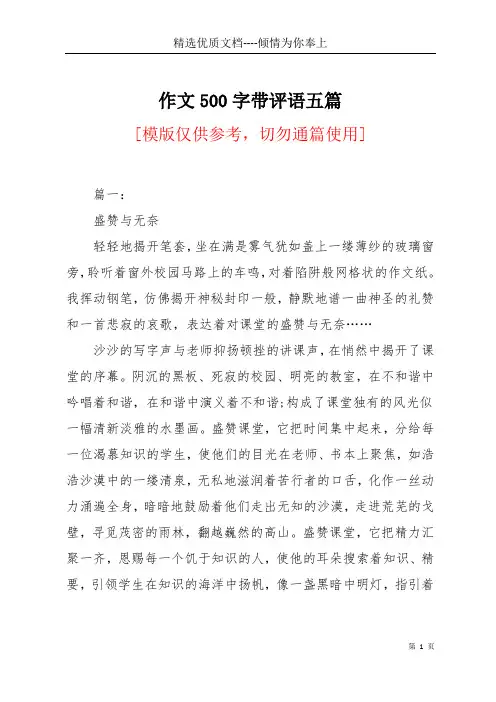 作文500字带评语五篇(共12页)