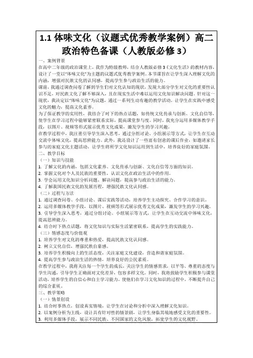 1.1体味文化(议题式优秀教学案例)高二政治特色备课(人教版必修3)