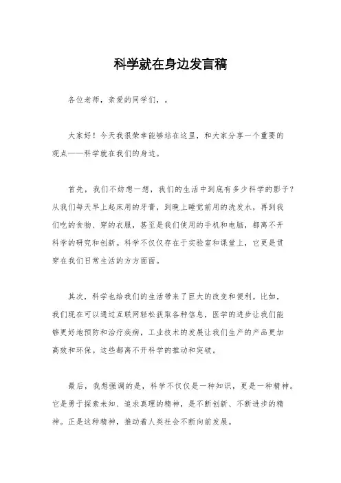 科学就在身边发言稿