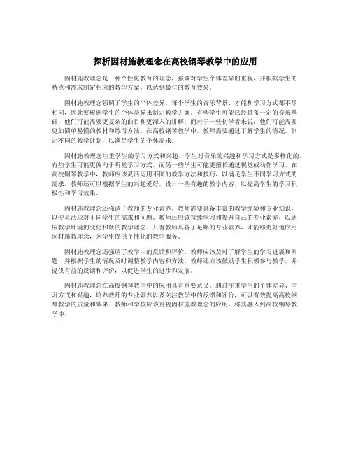 探析因材施教理念在高校钢琴教学中的应用