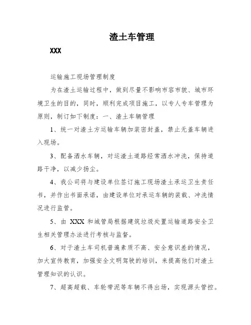 渣土车管理