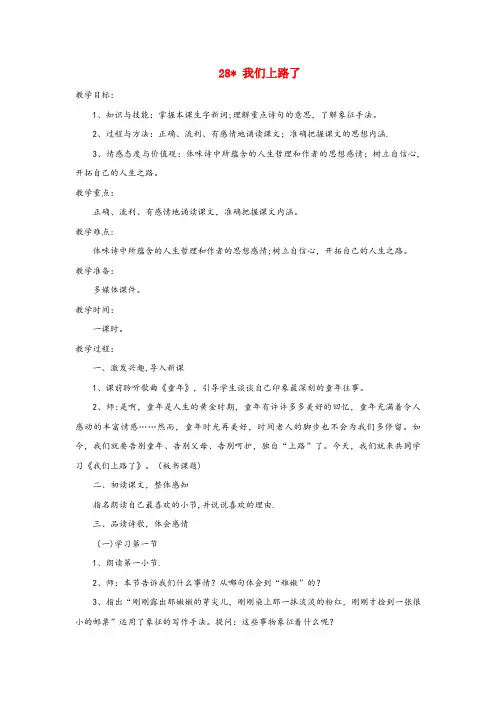 丰城市某小学六年级语文下册第六单元28我们上路了教案语文S版