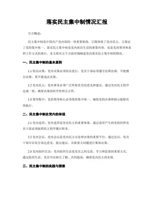 落实民主集中制情况汇报