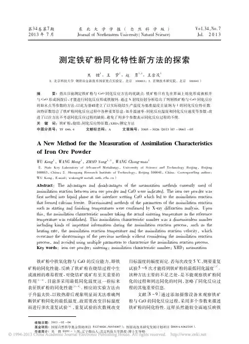 测定铁矿粉同化特性新方法的探索_吴铿