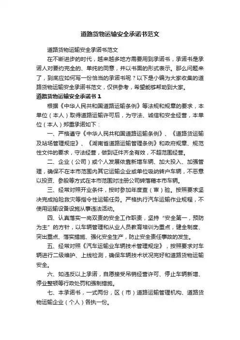 道路货物运输安全承诺书范文