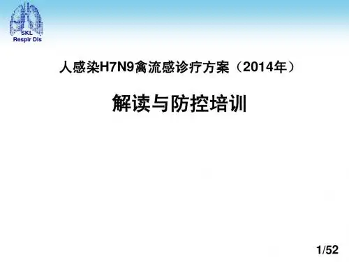 2014人感染H7N9禽流感诊疗方案