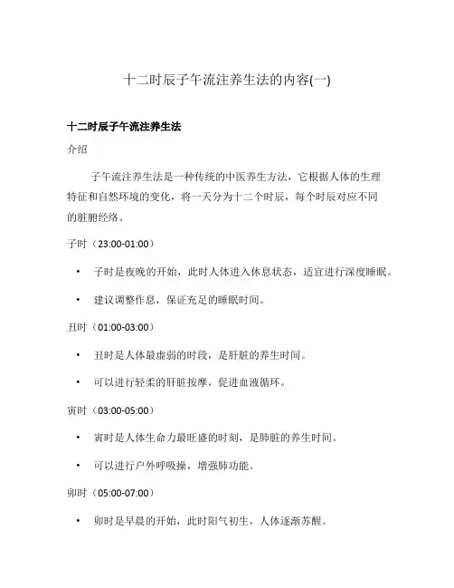 十二时辰子午流注养生法的内容(一)