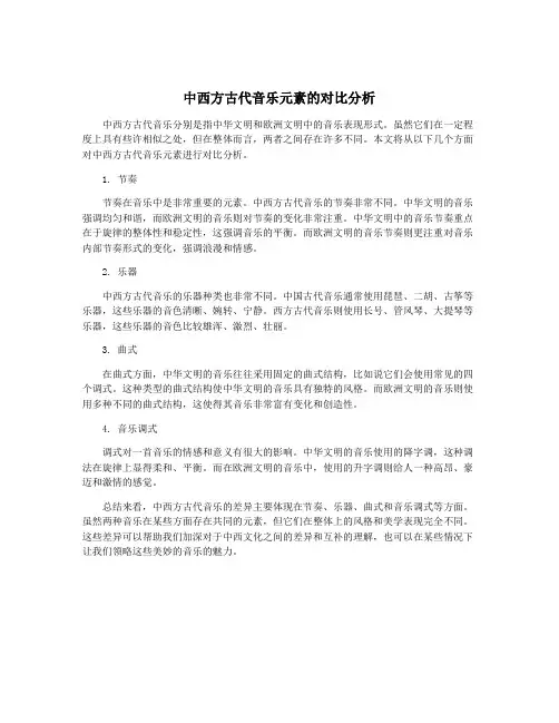 中西方古代音乐元素的对比分析