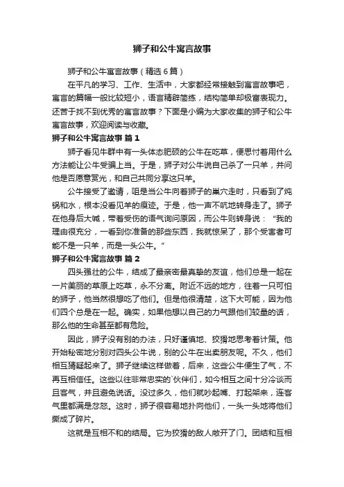 狮子和公牛寓言故事（精选6篇）