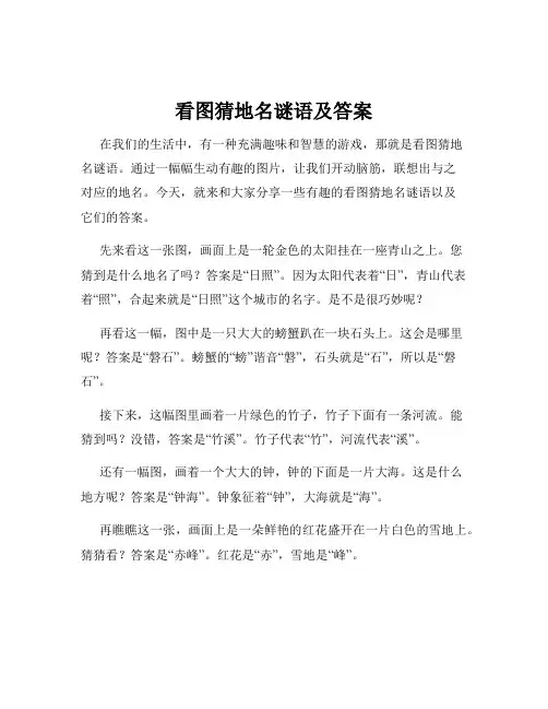看图猜地名谜语及答案