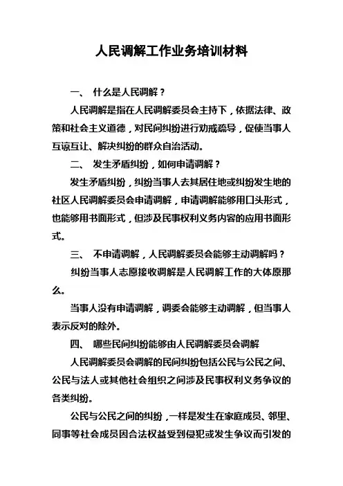 人民调解工作业务培训材料