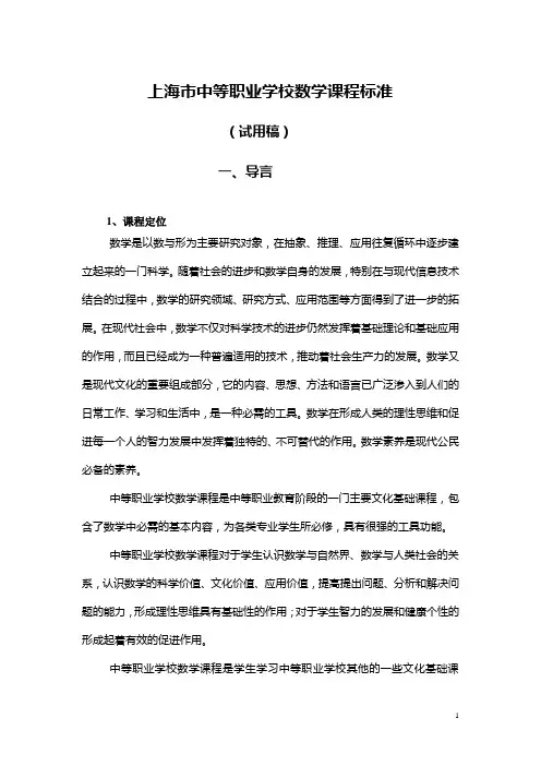 上海中等职业学校数学课程标准