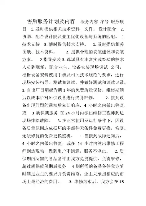 售后服务计划及内容