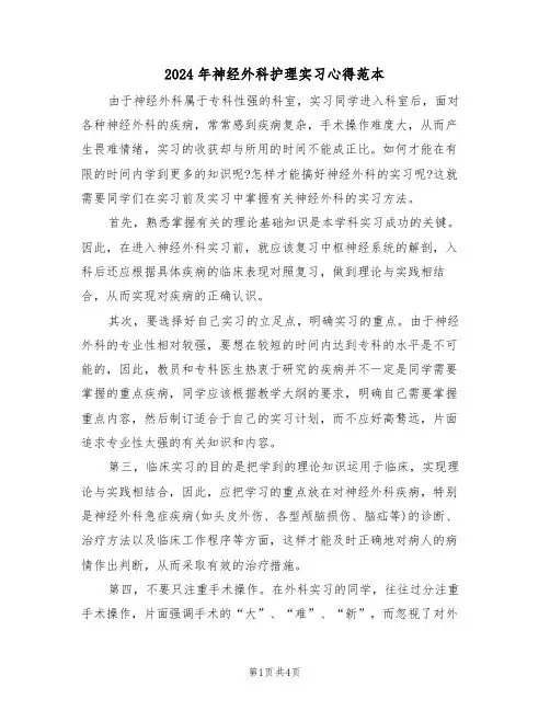 2024年神经外科护理实习心得范本(2篇)