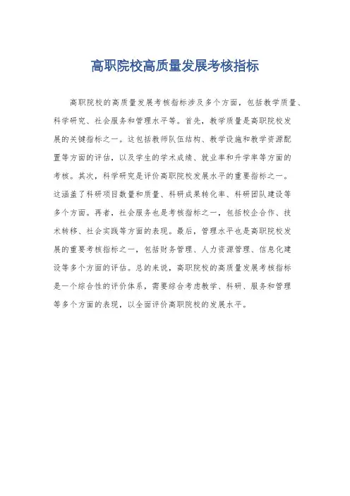 高职院校高质量发展考核指标