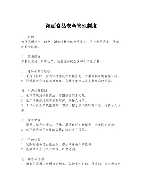 湿面食品安全管理制度