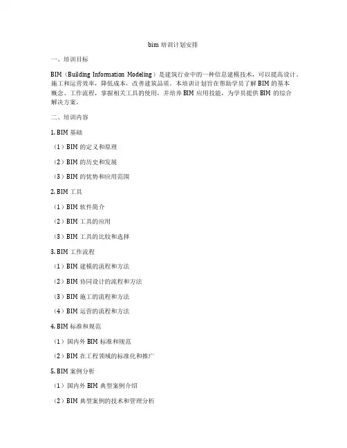 bim培训计划安排