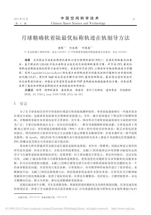 月球精确软着陆最优标称轨迹在轨制导方法_梁栋