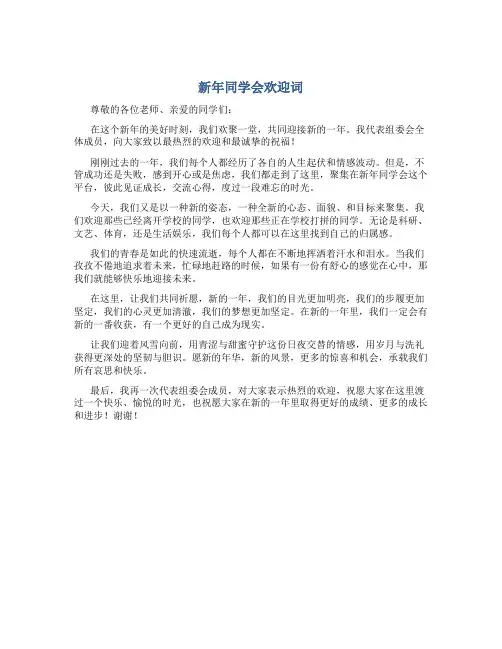 新年同学会欢迎词
