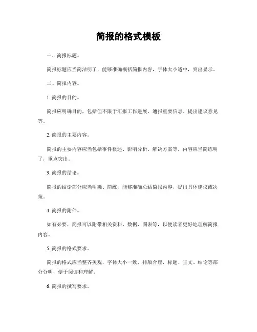 简报的格式模板