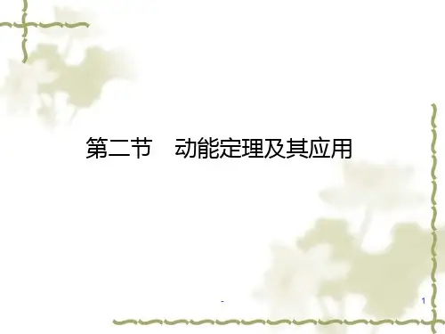 动能定理及其应用PPT课件