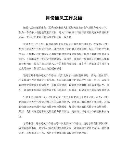 月份通风工作总结