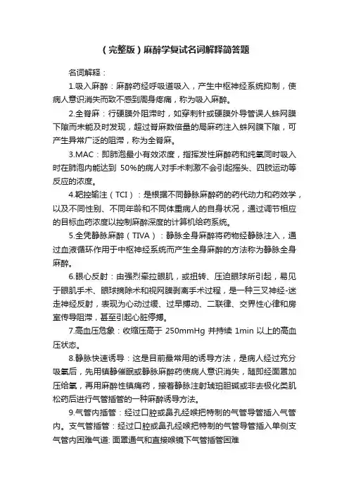 （完整版）麻醉学复试名词解释简答题
