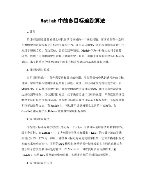 Matlab中的多目标追踪算法