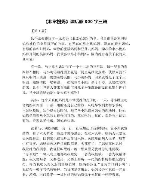 《非常妈妈》读后感800字三篇
