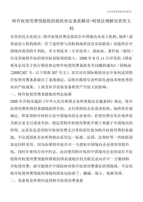 特许权使用费预提税的税收协定条款解读-财税法规解读获奖文档