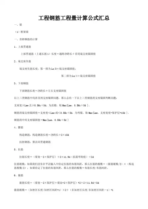 工程钢筋工程量计算公式汇总