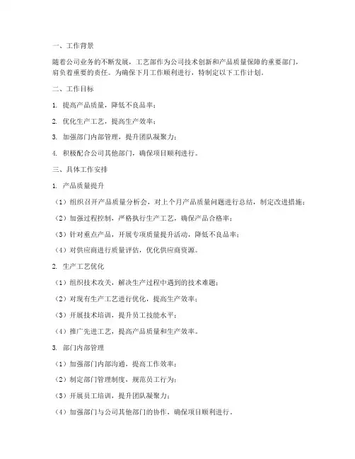 工艺部下月工作计划