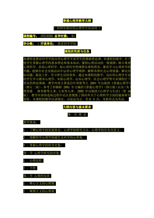 (完整版)普通心理学教学大纲