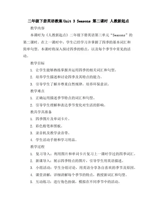 二年级下册英语教案-Unit3Seasons第二课时人教新起点