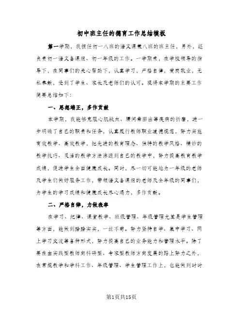 初中班主任的德育工作总结模板(5篇)
