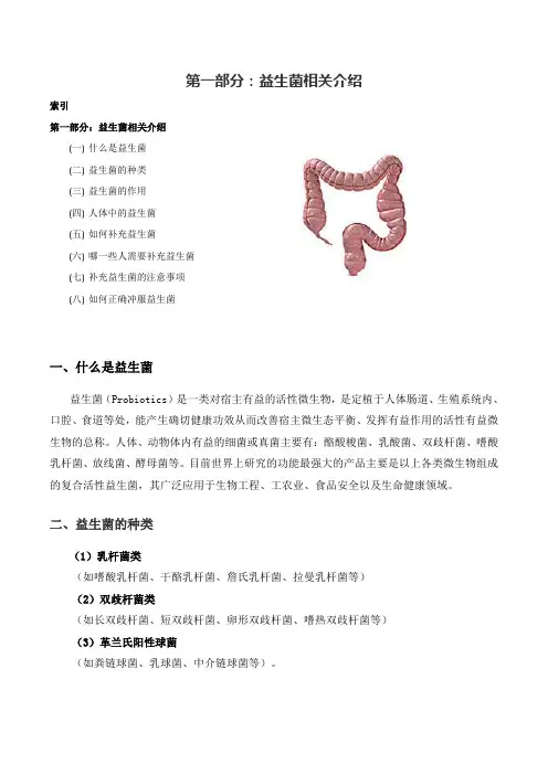 第一部分：益生菌相关介绍