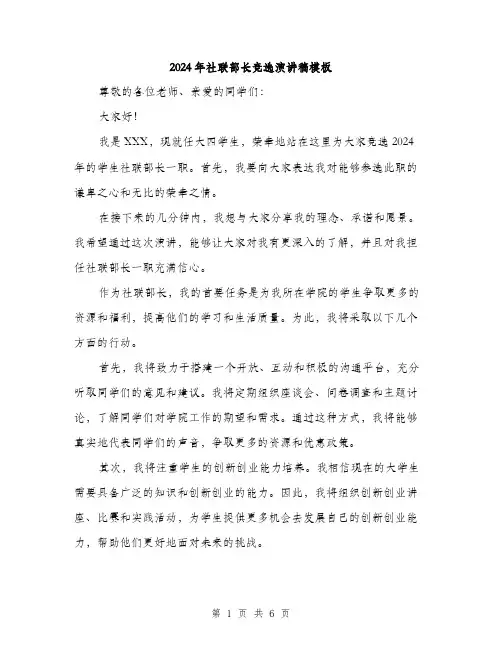 2024年社联部长竞选演讲稿模板(三篇)