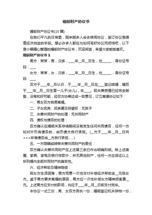 婚前财产协议书（15篇）