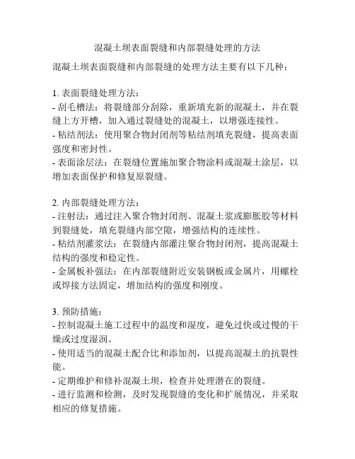 混凝土坝表面裂缝和内部裂缝处理的方法