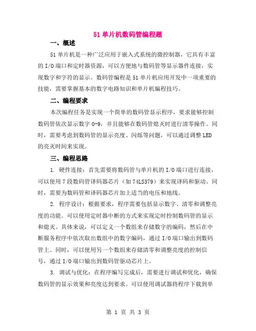 51单片机数码管编程题