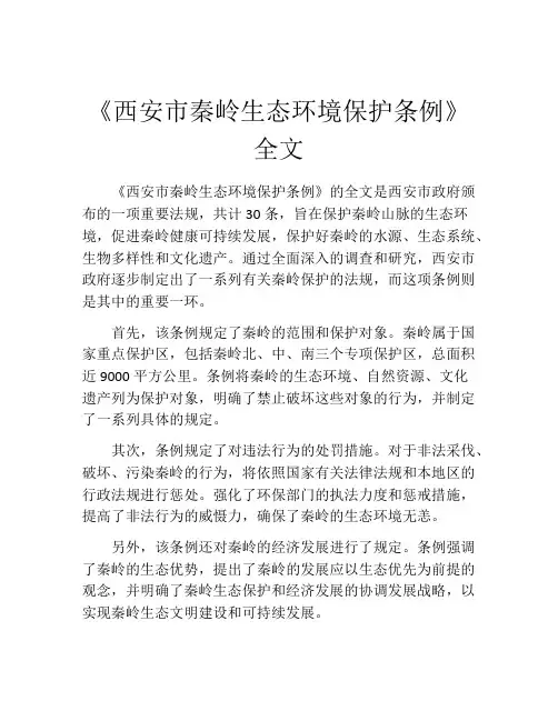 《西安市秦岭生态环境保护条例》全文