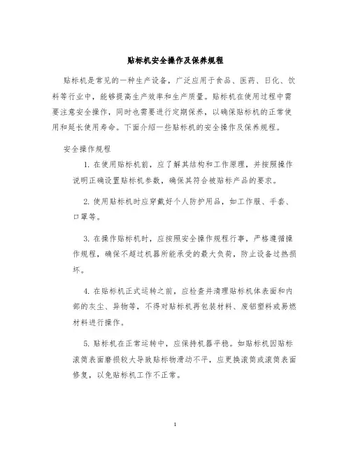 贴标机安全操作及保养规程