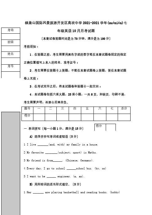七年级英语10月月考试题(共11页)