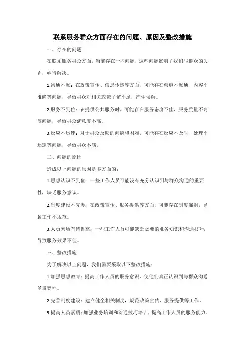 联系服务群众方面存在的问题、原因及整改措施
