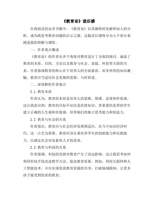 《教育论》读后感