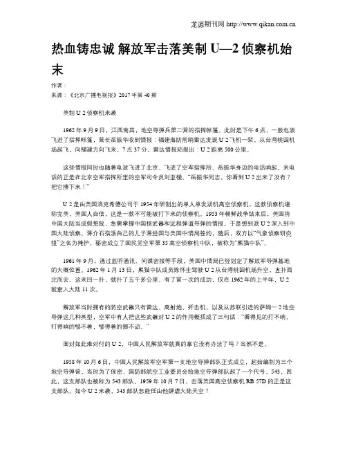 热血铸忠诚 解放军击落美制U—2侦察机始末
