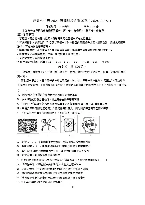 四川省成都市成都七中高2021届理科综合测试生物(Word版含答案及评分标准)
